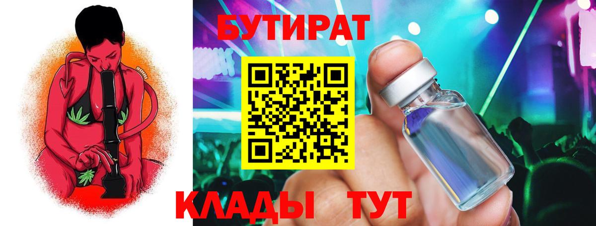 БУТИРАТ Butirat Белгород