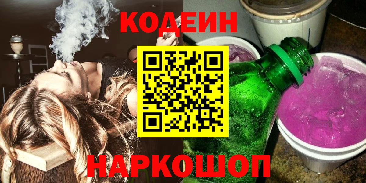 Белгород  Кодеиновый сироп Lean Purple Drank  Вход с VPN  Кодеиновый сироп Lean напиток Lean (лин) 